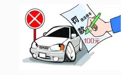 《道路交通安全法》第56條解讀 停放規定及相關扣分要求